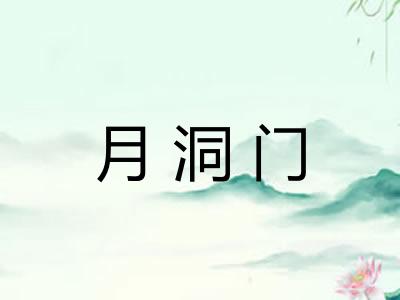 月洞门