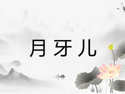 月牙儿