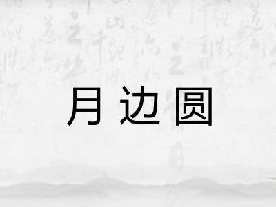 月边圆