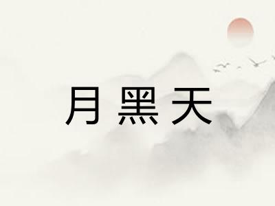 月黑天