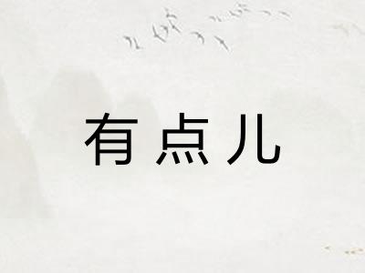 有点儿