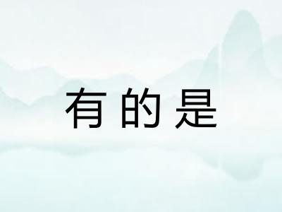 有的是