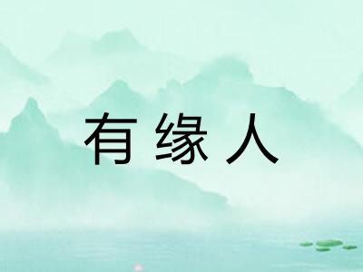 有缘人
