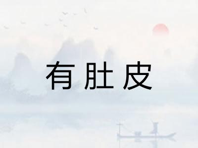 有肚皮