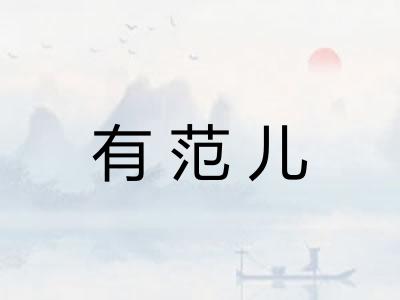 有范儿