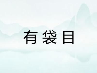 有袋目