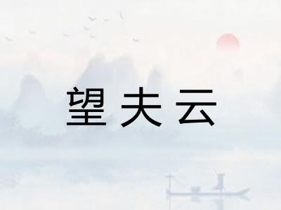 望夫云