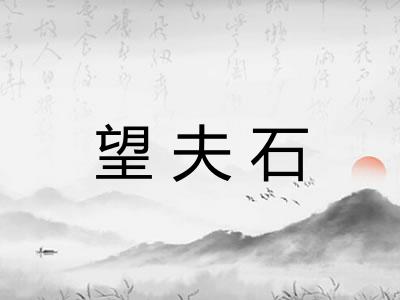望夫石