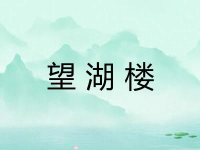 望湖楼