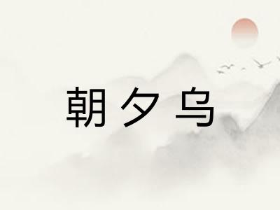 朝夕乌