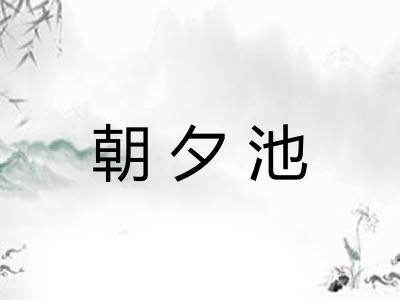 朝夕池