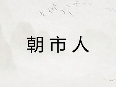 朝市人