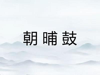 朝晡鼓