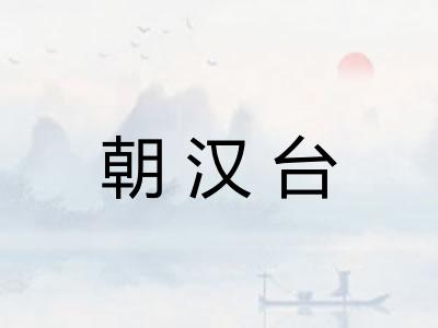朝汉台