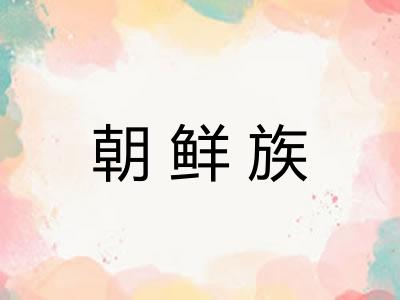 朝鲜族