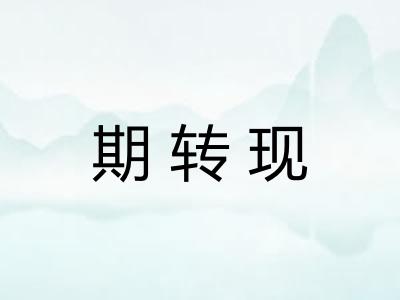 期转现