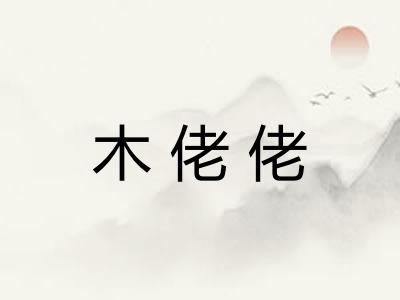 木佬佬