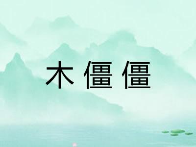 木僵僵