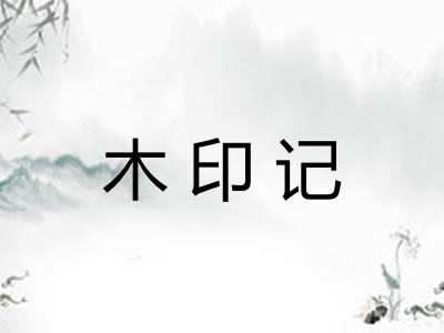 木印记