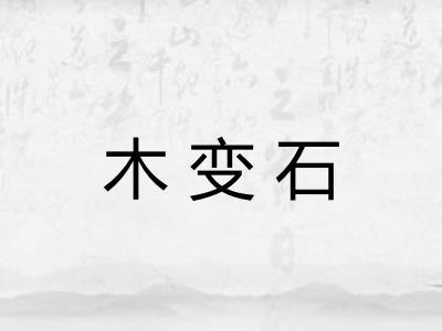 木变石