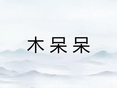 木呆呆