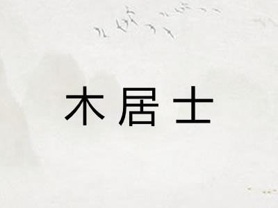 木居士