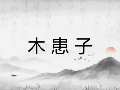 木患子