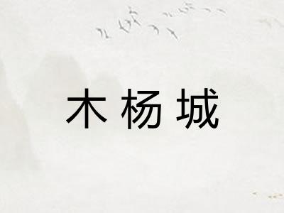 木杨城