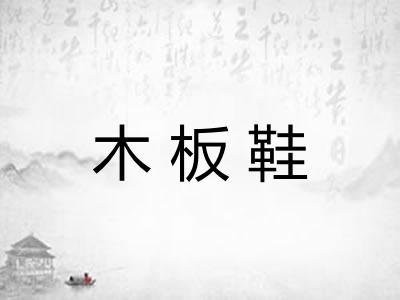 木板鞋
