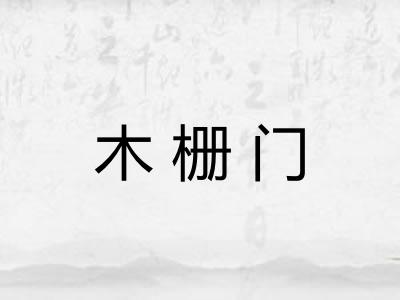 木栅门