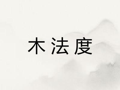 木法度