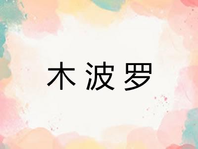 木波罗