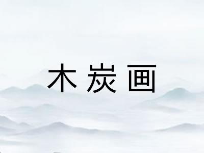 木炭画