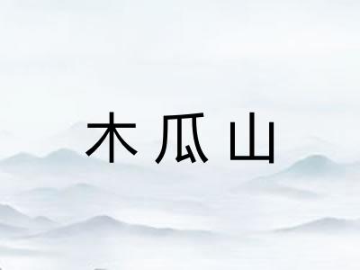 木瓜山