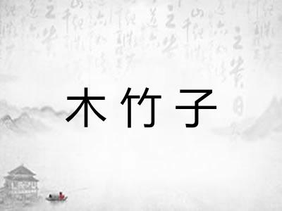 木竹子