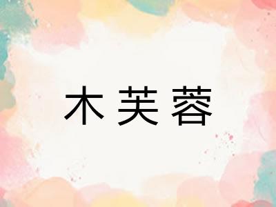 木芙蓉