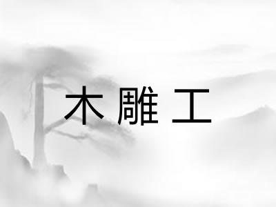 木雕工