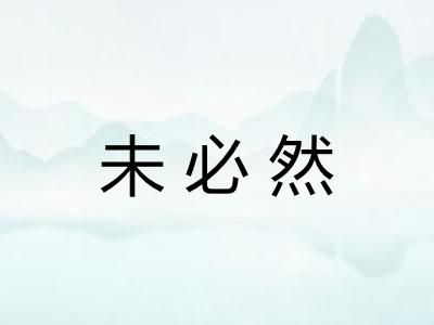 未必然