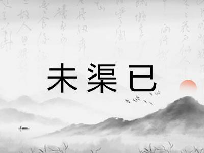 未渠已