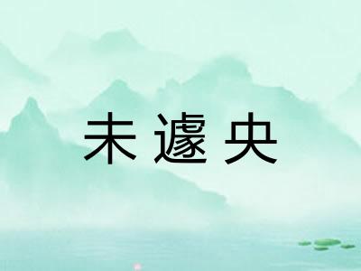 未遽央