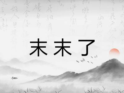 末末了