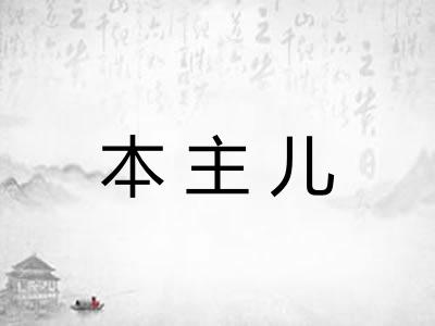 本主儿