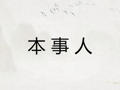 本事人