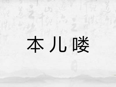 本儿喽