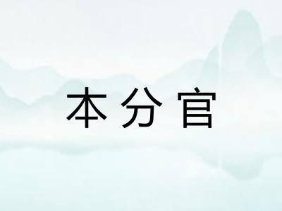 本分官