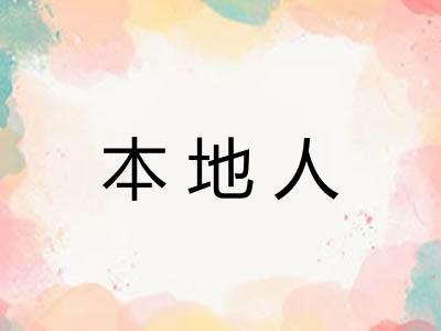 本地人