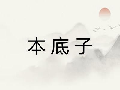 本底子