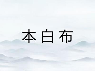 本白布