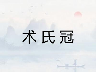 术氏冠