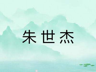 朱世杰